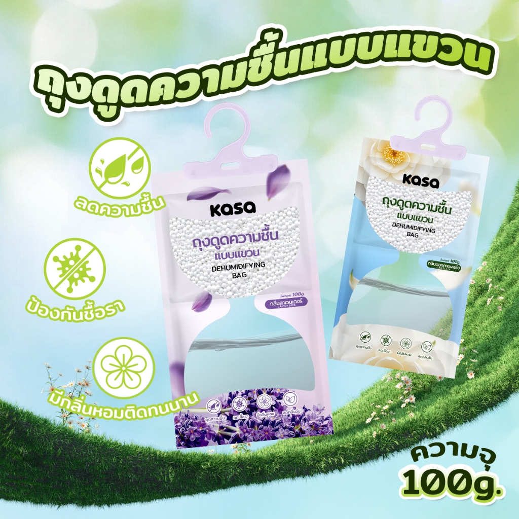 KASA ถุงดูความชื้น100g. 10แถม2 หรือ 20แถม4 ดูดความชื้น ใช้สำหรับตู้เสื้อผ้า ตู้รองเท้า ห้องนอน ห้องรับแขก ในรถ พร้อมส่ง