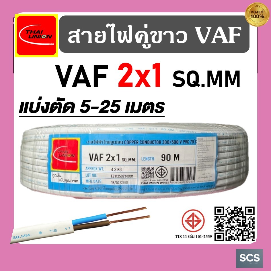 Thai Union สายไฟบ้าน VAF 2x1.5 sq.mm. ความยาว 20,30,50,100 เมตร มาตรฐาน มอก.11 เล่ม101-2559