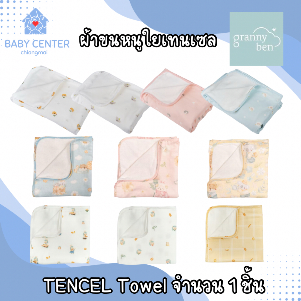 พร้อมส่ง (ของแท้ ) Granny Ben ผ้าขนหนูใยเทนเซล นุ่มนวลสำหรับผิวลูกน้อย TENCEL™ Towel จำนวน 1 ชิ้น