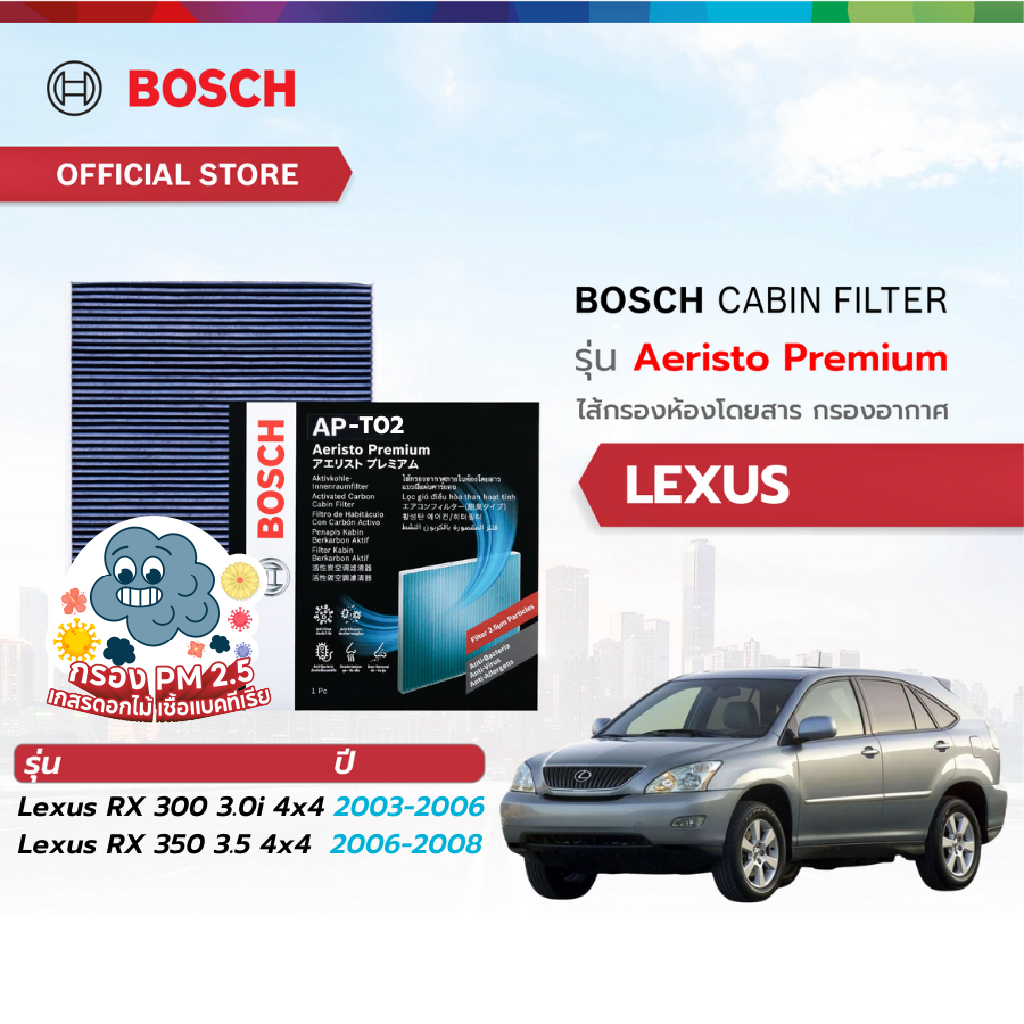 Bosch Cabin Filter รุ่น Aeristo Premium ไส้กรองห้องโดยสาร  กรองไวรัส กรองPM2.5 Lexus เลกซัส Lexus RX 350 3.5 4x4 ปี 2006