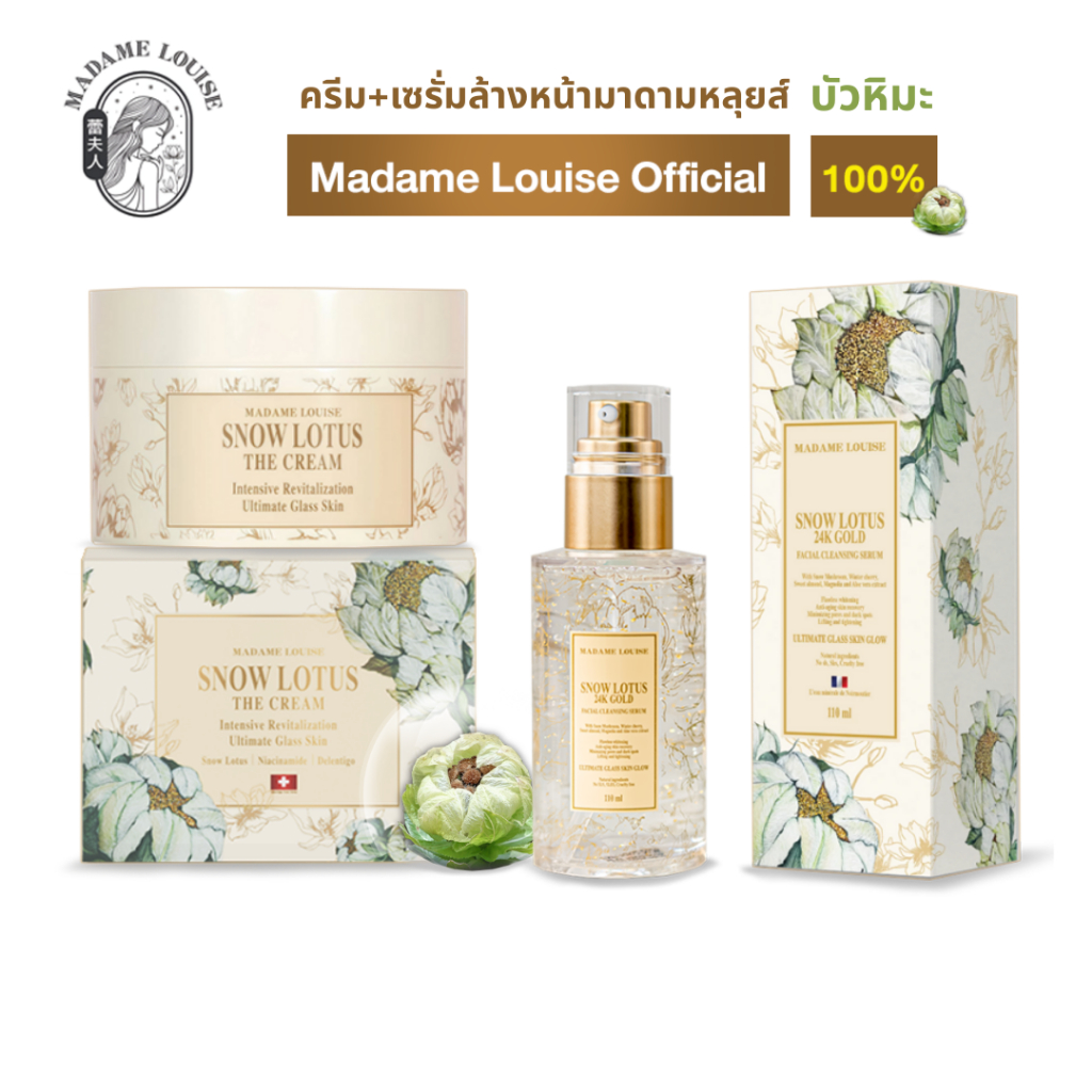 Madame Louise_มาดามหลุย  ครีม madam louise  ของแท้100% ส่งฟรี ครีม1เซรั่ม1=2480-