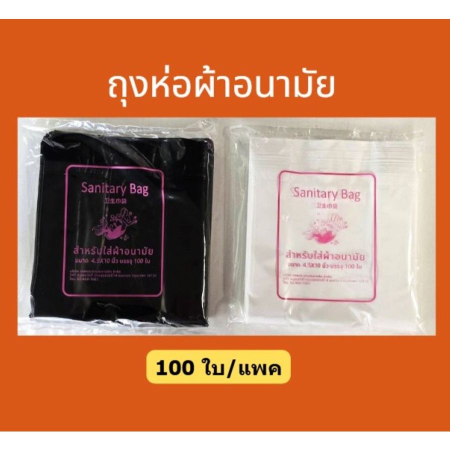 ถุงใส่ผ้าอนามัย สีดำ/สีขาว แพค 100 ใบ ขนาด 4.5x10 นิ้ว  ตรานางเงือก