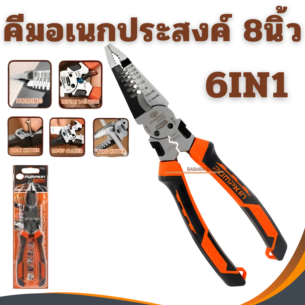 คีมอเนกประสงค์ 8นิ้ว 6IN1 ORIGIN PUMPKIN PRO 17824 คีมหนีบ คีมปอกสาย คีมย้ำหางปลา คีมตัด