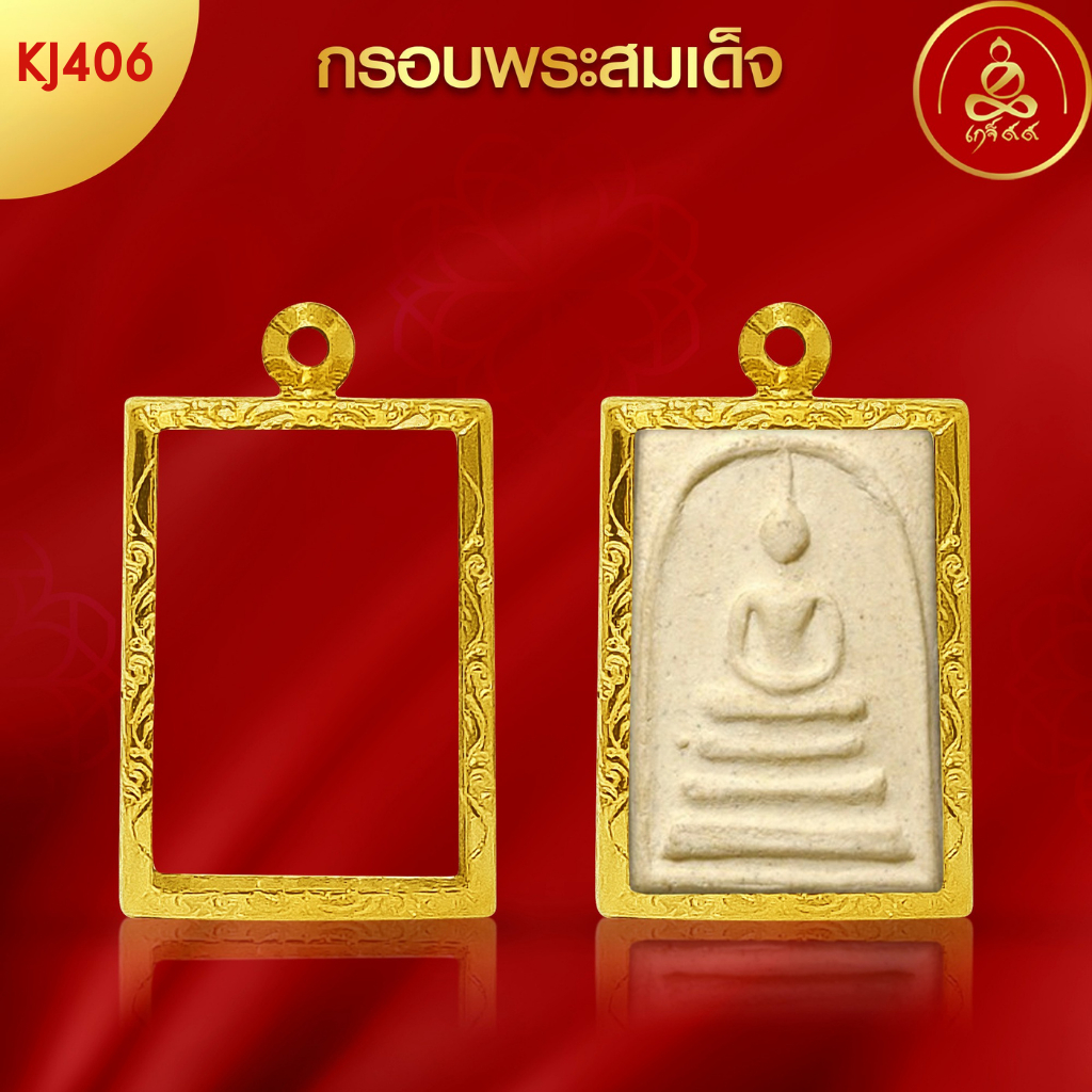 เกจิ99 | กรอบพระทรงสมเด็จ (KJ406) ( สูง 3.7 x กว้าง 2.5 x หนา 0.8) ทำผิวทองแท้ด้วยเทคโนโลยี PVD ไม่ลอก ไม่ดำ ใช้ได้นาน