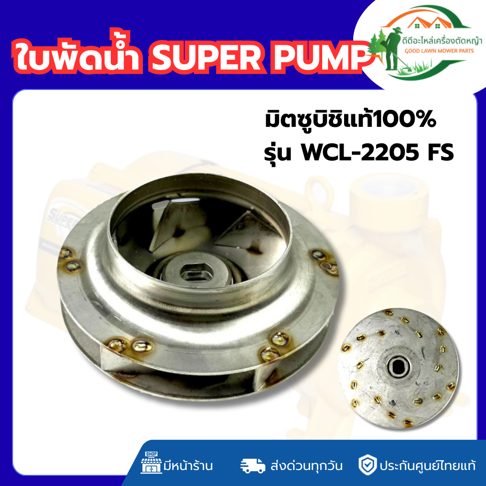 ส่งด่วน ใบพัดปั๊มน้ำหอยโข่ง รุ่น WCL-2205S/FS ปั๊มน้ำ มิตซู ขนาด 3 นิ้ว 3 แรง ขนาด 15x135 mm.
