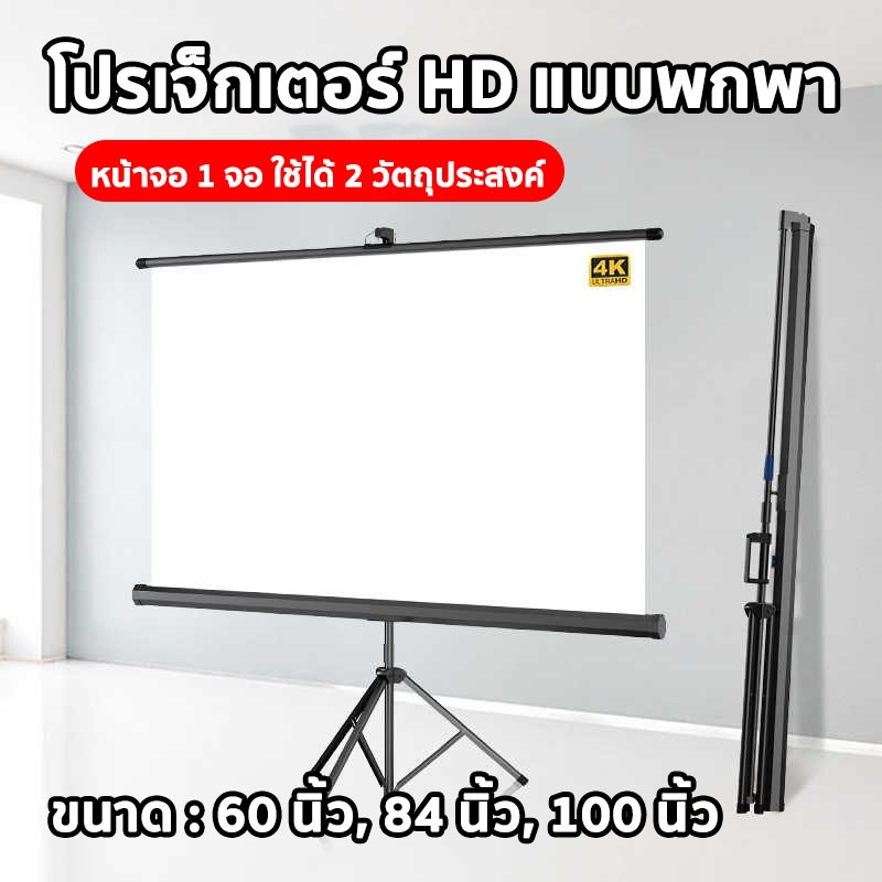4Kอโปรเจคเตอร์ จอรับภาพโปรเจคเตอร์ ขนาด 60 /84/100นิ้ว เหมาะสําหรับใช้ ในบ้าน สํานักงาน กลางแจ้ง