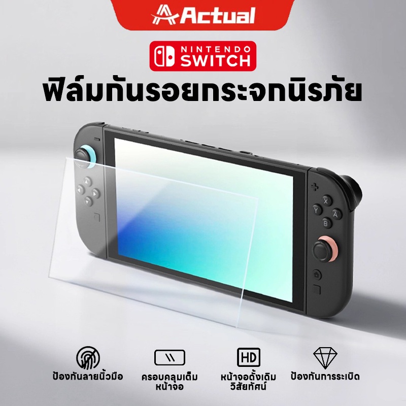 Actual ฟิล์มกันรอย 1แพ็ค Nintendo Switch2/Switch/OLED/Lite แบบกระจก