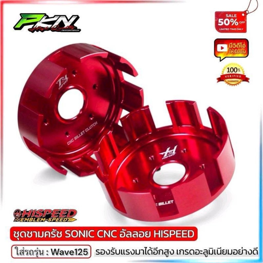 ไฮสปีด ชุดจามครัชโซนิก็HISPEED รังครัชCNC อลูมิเนียม6061 หนาและแข็งแรง รองรับรถแรงม้า ใช้รอบเครื่องสูง