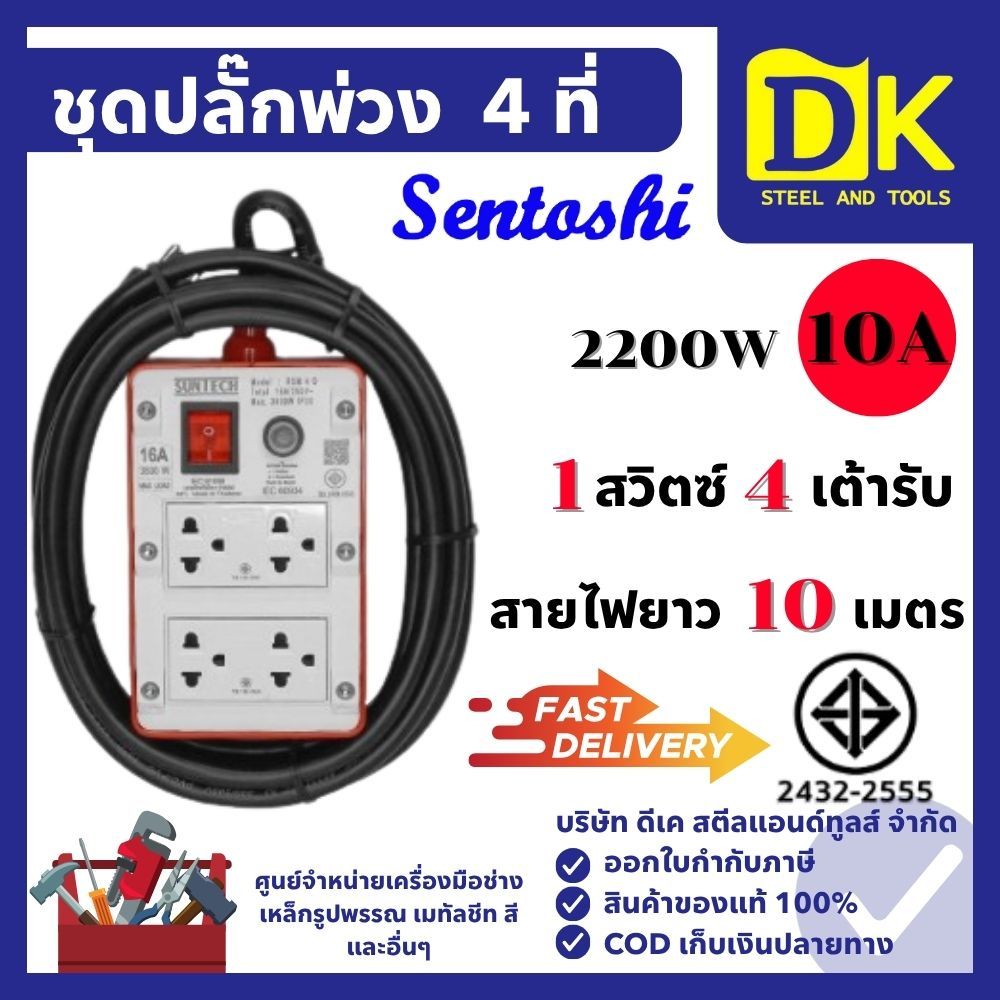 ชุดปลั๊กพ่วง 4 ที่ 10ม. ยี่ห้อ Suntech