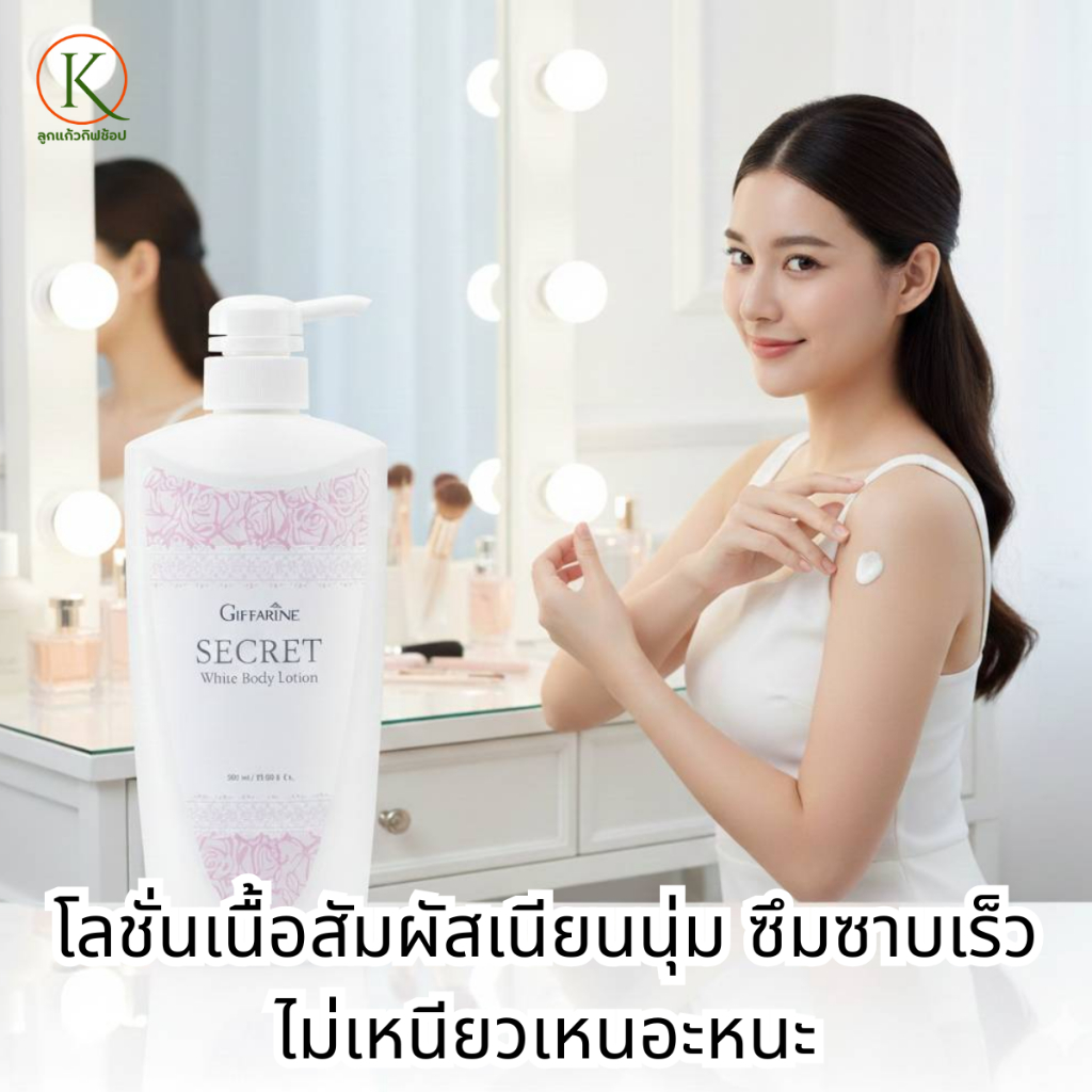 กิฟฟารีน ซีเคร็ท ไวท์ บอดี้ โลชั่นผิวขาว โลชั่นบำรุงผิว โลชั่นกิฟฟารีน ครีมทาผิวกาย ครีมบำรุงผิวตัว ราคา ถูกที่สุด ดีลบีเคเค แกลเลอรีภาพที่ 2