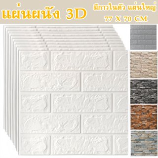 70*77cm อลเปเปอร์ติดผนัง 3D วอลเปเปอร์สามมิติ แผ่นใหญ่ มีกาว…