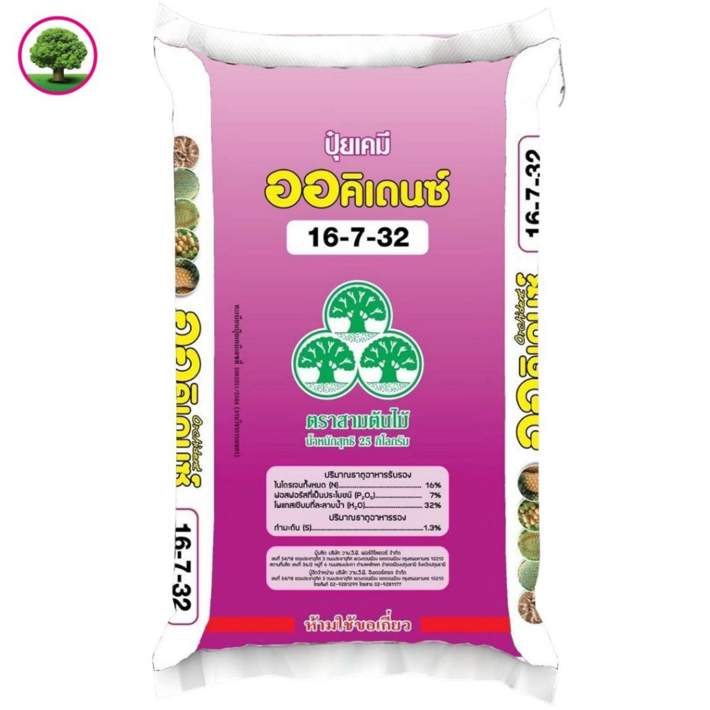 ปุ๋ยเกล็ดออคิเดนซ์ สูตร 16-7-32 ตราสามต้นไม้  เพิ่มผลผลิต ขยายผล เร่งผลผลิต ขนาด 25 กก.