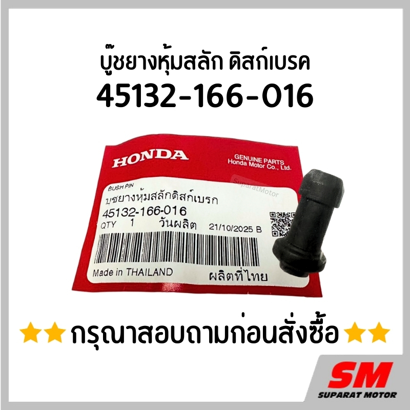 บู๊ชยางหุ้มสลัก ดิสก์เบรค HONDA *สอบถามก่อนสั่ง* อะไหล่ฮอนด้าแท้100% 45132-166-016