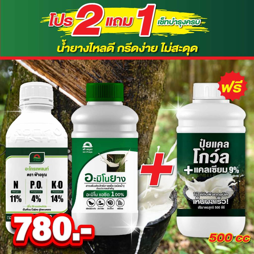 2 แถม 1! ปุ๋ยเคมีธาตุอาหารหลัก 11-4-14 (1ขวด) + อะมิโนยาง (1ขวด) แถมฟรี! แคลโกว์ล 500cc