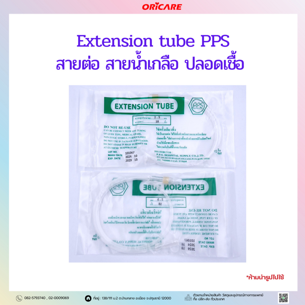 Extension tube PPS สายต่อ สายน้ำเกลือ ปลอดเชื้อ ขายแยก 1 เส้น