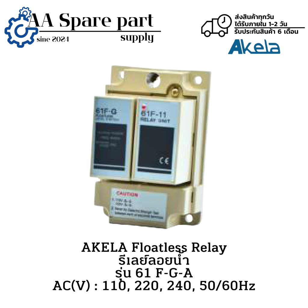 61 F-G-A AKELA Floatless Relay รีเลย์ลอยน้ำ AC(V) : 110, 220, 240, 50/60Hz (รับประกัน 6 เดือน) มีสิน