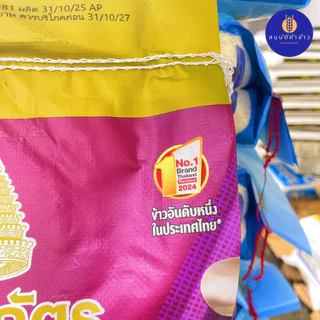ข้าวหอม 100% ตราฉัตร ขนาด 15 กก. ฉัตรม่วง