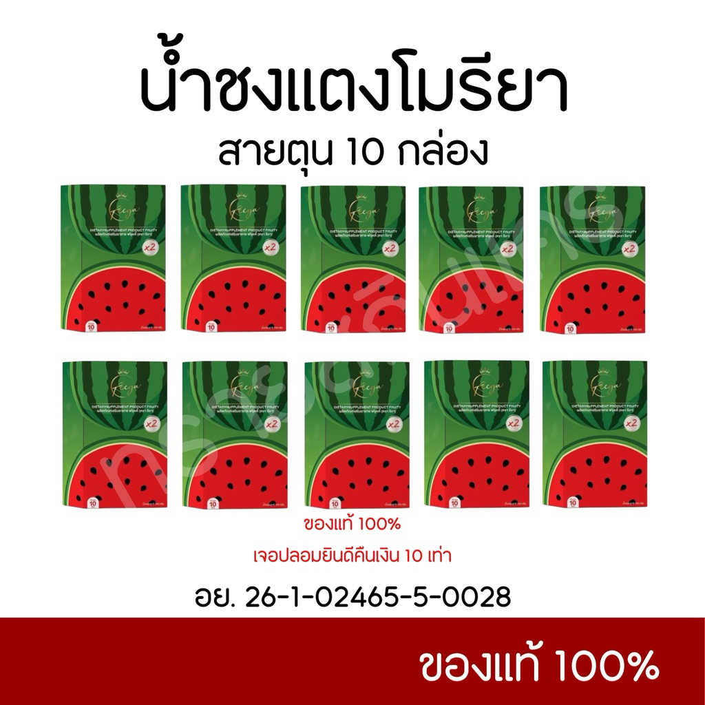 แตงโมรียา น้ำชงแตงโม 10 กล่อง ของแท้ รับตรงจากแบรนด์🔥