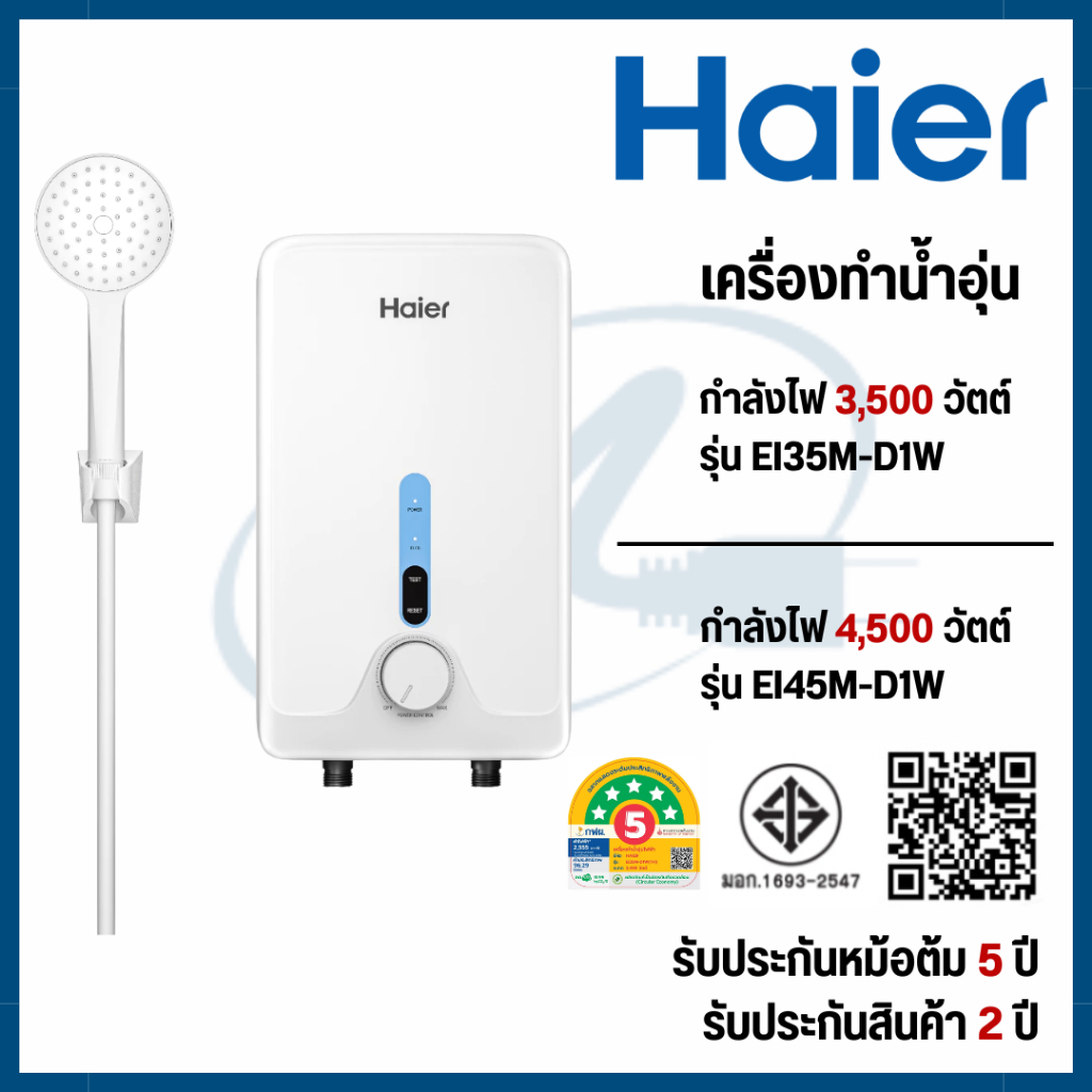Haier เครื่องทำน้ำอุ่น กำลังไฟ 3500-4500 วัตต์ รุ่น EI35M-D1W(TH)/ EI45M-D1W(TH)