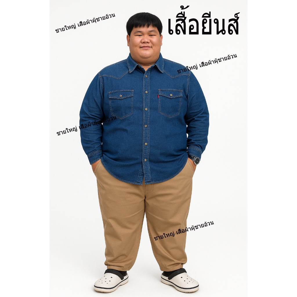 เสื้อยีนส์ เสื้อแจ๊กเกตยีนส์ 54-60 นิ้ว Big Size  5XL-6XL เนื้อผ้านุ่ม ไม่แข็งกระด้าง เท่ห์แบบง่ายๆได้ทุกสถานการณ์