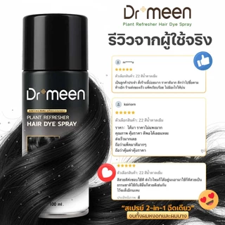 [2แถม1] สเปรย์ปิดผมบาง ปิดสีผม2in1 ผมดำทันใจ ไม่ต้องย้อม Dr.meen Plant refresher