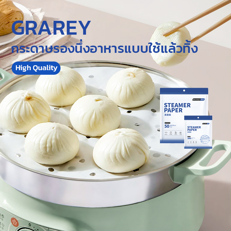 GRAREY กระดาษรองนึ่งอาหาร ติ่มซำ ซาลาเปา (STEAMER PAPER) เคลือบซิลิโคน เกรดอาหาร ทนความร้อน