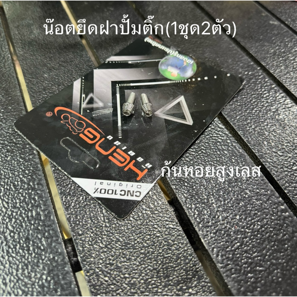 ชุดน๊อตยึดฝาปั้มติ๊กWave(1ชุด2ตัว)M5*15 มีแบบให้เลือก
