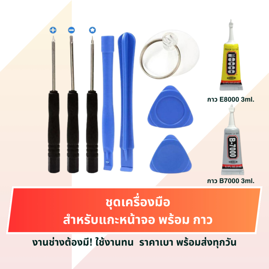 ชุดซ่อมหน้าจอมือถือ ครบเซ็ต เครื่องมือแกะจอ ซ่อมทัชสกรีน พร้อมกาวติดจออเนกประสงค์  B7000/E8000 3ml.