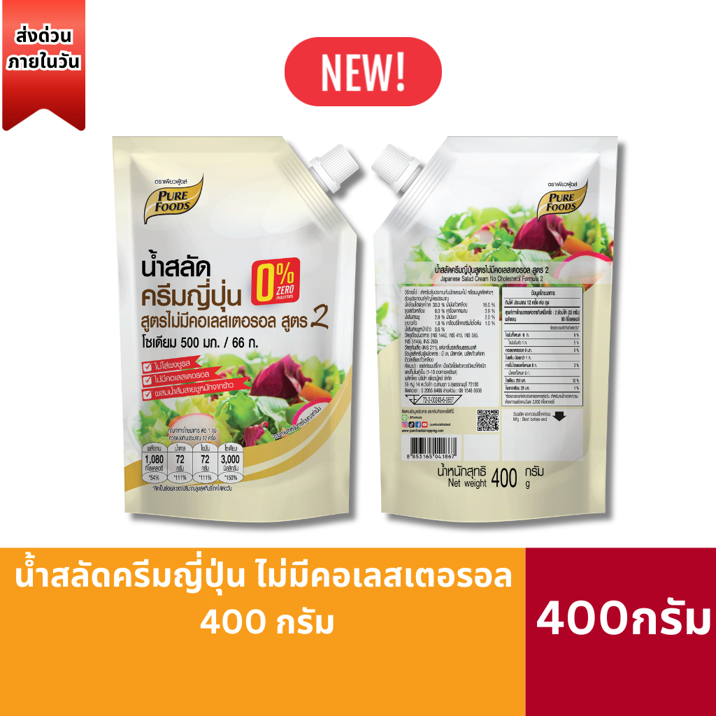 (สินค้าใหม่) น้ำสลัดครีมญี่ปุ่น สูตรไม่มีคอเลสเตอรอล 400g Purefoods