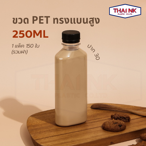 ถูกที่สุด! ขวดพลาสติก PET ทรงแบนสูง 250cc ปาก30 (1 แพ็ค มี 150 ใบ พร้อมฝา)