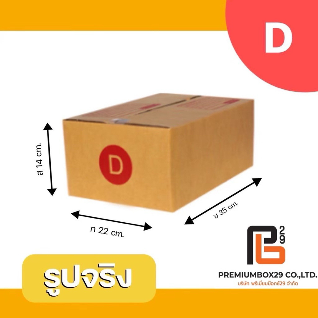 กล่องไปรษณีย์ขนาดกลาง กลุ่ม D E และกล่องทรงสูง แพ็ค 20 ใบ ส่งฟรี (D/D-7/D+11/2D/E/G/S+/AH/BH) กระดาษ KA ฝาชน กล่องกระดาษ