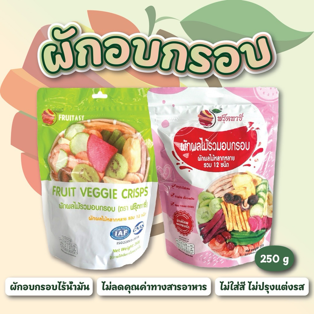ผักอบกรอบ ขนาด 250 กรัม ( ตรา ฟรุ๊ตทาซี่ ) ฉลากไทย มี อย.
