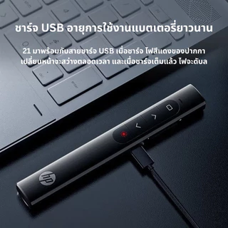 HP ปากกาเลเซอร์โฟน SS10 USB Laser Remote Control 2.4GHz รีโมทพ้อยเตอร์ Wireless สำหรับห้องเรียนและสำนักงาน ชาร์จไฟได้ ทน
