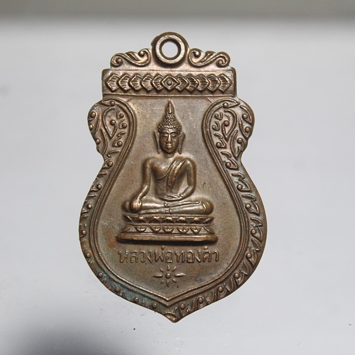 Q611เหรียญหลวงพ่อทองคำ วัดไทรใหญ่ เนื้อนวะ สภาพสวยๆ