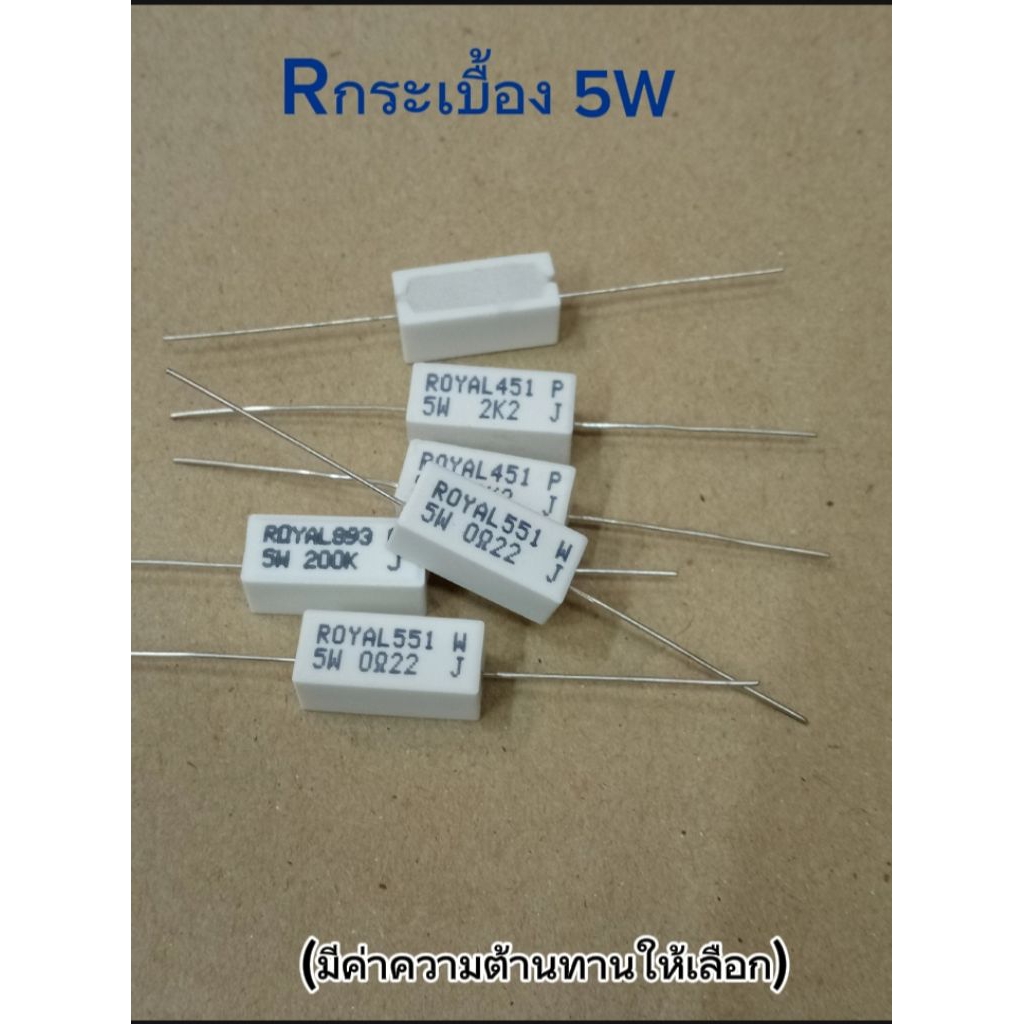 แพ็ค2ตัว/ Rกระเบื้อง 5W หรือตัวต้านทานเซรามิก (มีค่าความต้านทานให้เลือกมากมาย) Resistor Ceramic 5W