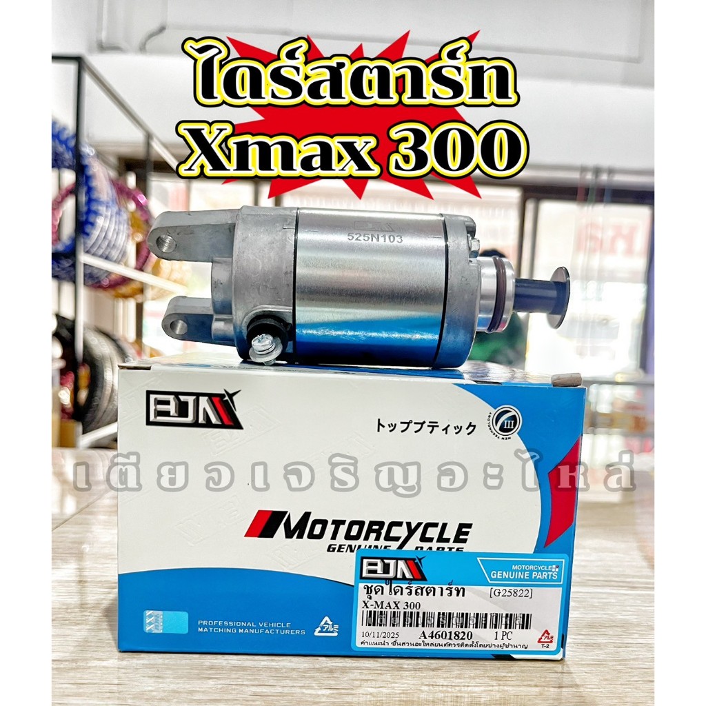 ไดร์สตาร์ท มอเตอร์สตาร์ท Yamaha Xmax 300 งานอย่างดี
