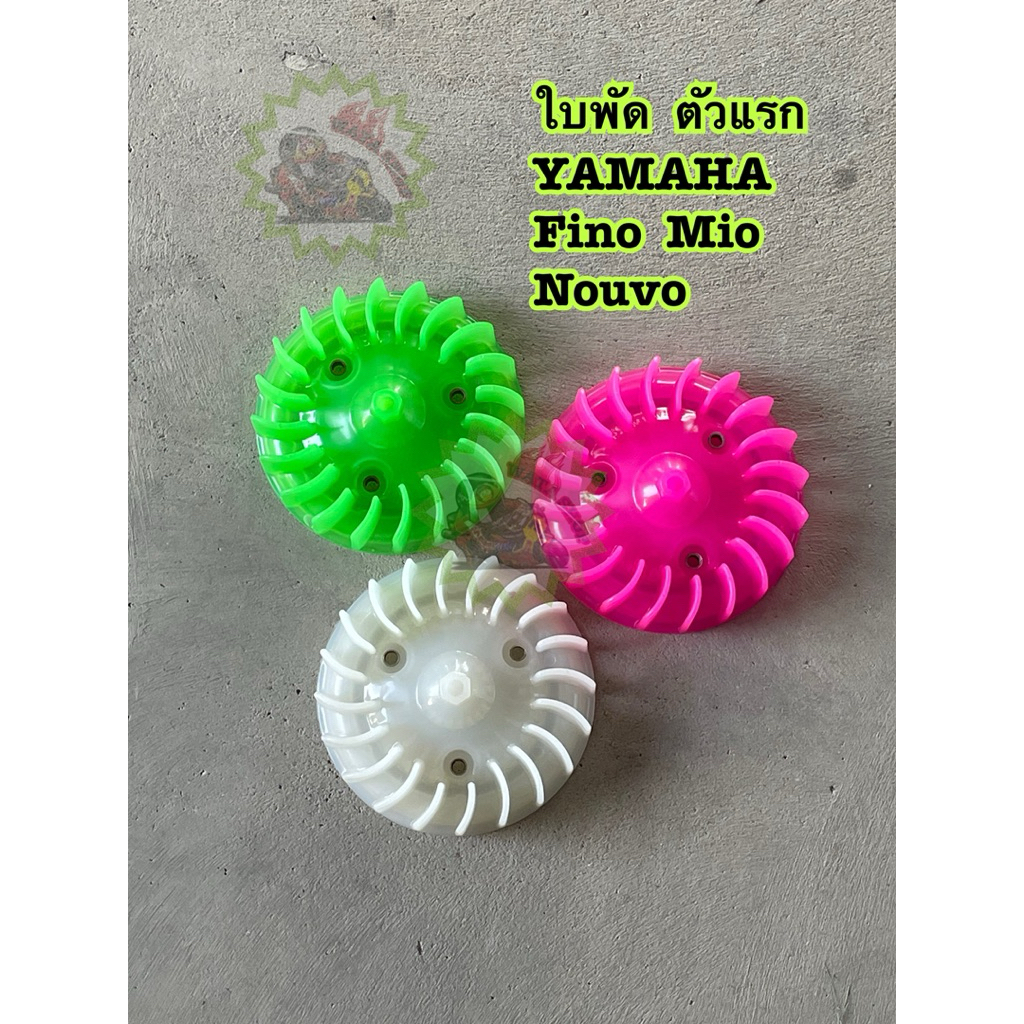 พร้อมส่ง yamaha ใบพัดสี ฟีโน่ มีโอ้ นูโว ราคา ถูกที่สุด ดีลบีเคเค