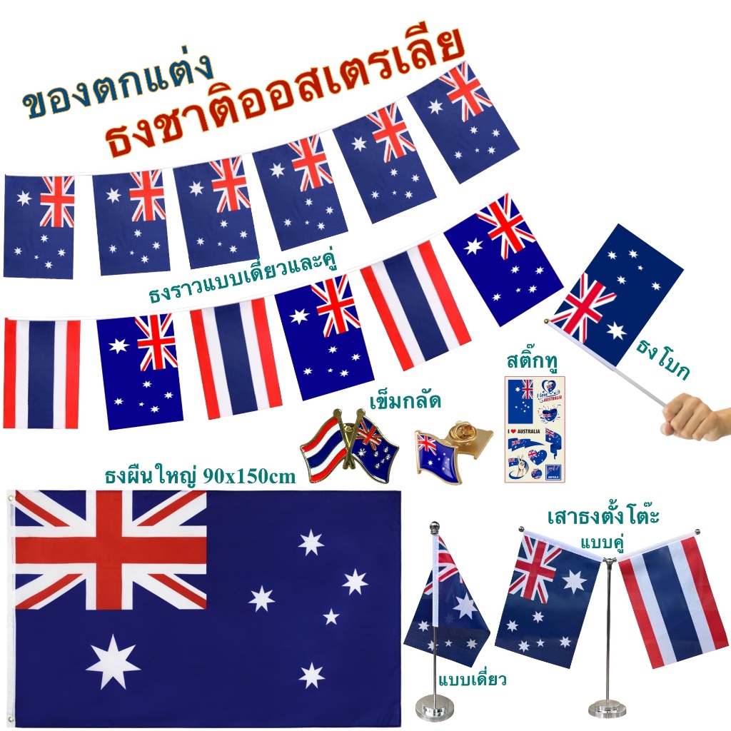 ธงชาติออสเตรเลีย ของตกแต่งประเทศออสเตรเลีย flag of Australia ธงโบก เข็มกลัด ธงตั๊งโต๊ะ ธงราว สติ๊กทู