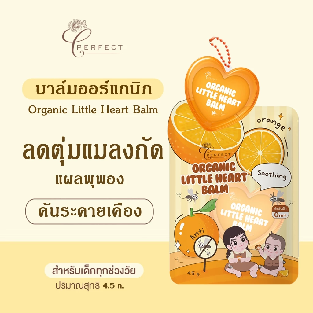 Perfect บาล์มออร์แกนิก ลดตุ่มแมลงสัตว์กัดต่อย แพ้ แดง คัน ระคายเคือง ทาได้ตามต้องการ