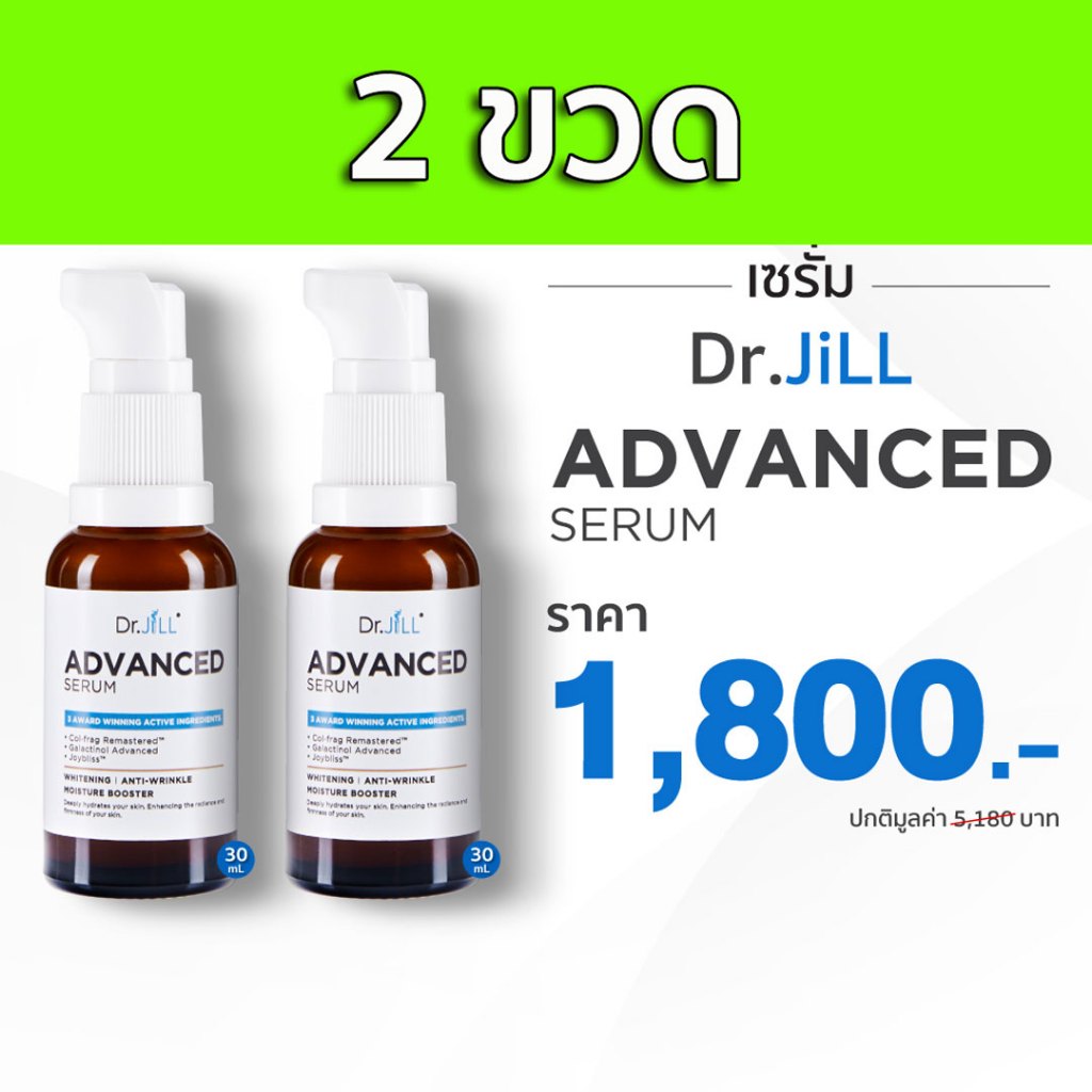 ส่งด่วน Dr.jill แพคคู่ 2 ขวด ครีมหน้าเด็ก+เซรั่มหน้าใส Dr.jill Advanced Cream+ Serum ถูกสุด ของแท้