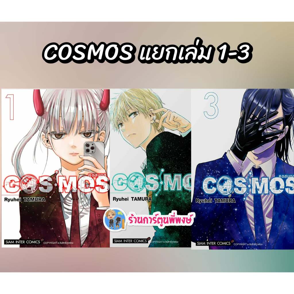 COSMOS คอสมอส แยกเล่ม 1-3 (140.-)smm(8/12/68) หนังสือ มังงะ COS MOS คอส มอส พี่พงษ์ พีพง