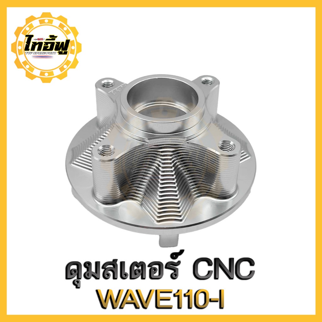 ดุมสเตอร์TYF  WAVE110-I WAVE-125R/S งานCNC✅สำหรับใส่สเตอร์หลัง✅