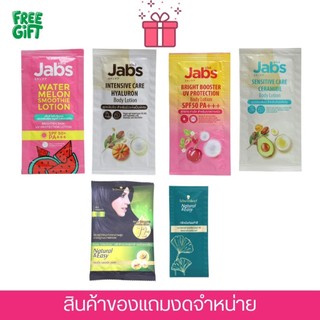Free gift 🎁 Jabs โลชั่นทาผิว/ทรีทเม้น สินค้าของแถมงดจำหน่าย
