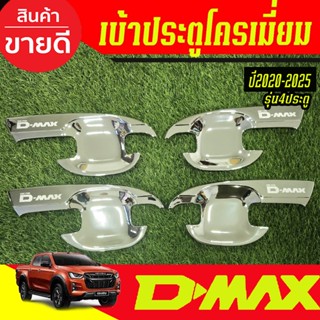 เบ้ารองมือเปิดประตู ถาดรองมือเปิดประตู ชุบโครเมี่ยม รุ่น 4ปร…