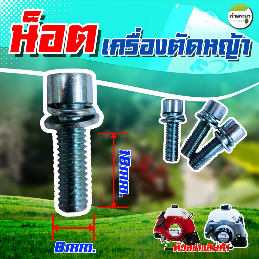 อะไหล่น็อต ประกอบหางเครื่องตัดหญ้า น็อตสแตนเลส  4 ตัว/ชุด สำหรับเครื่องตัดหญ้า