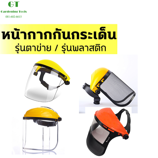 หมวกตัดหญ้า หน้ากากตัดหญ้าตาข่าย หน้ากากกันสะเก็ด หน้ากากกันหญ้า กันหิน แบบสวม อย่างดี สวมสบายอากาศถ่ายเท คุณภาพดี