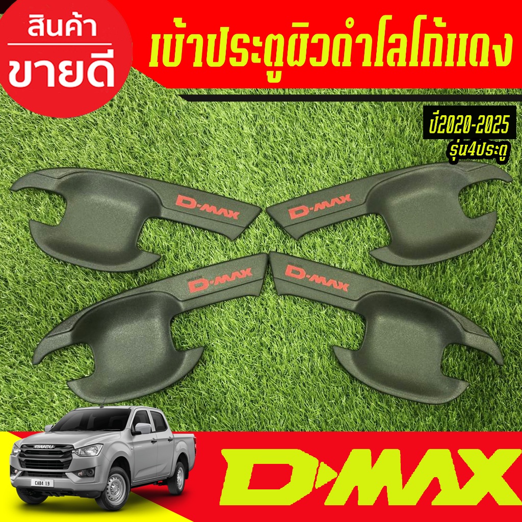 เบ้ารองมือเปิดประตู ถาดรองมือเปิดประตู คาร์บอน-โลโก้แดง รุ่น 4ประตู Isuzu D-max Dmax 2020 2021 2022 2023 2024 2025 A