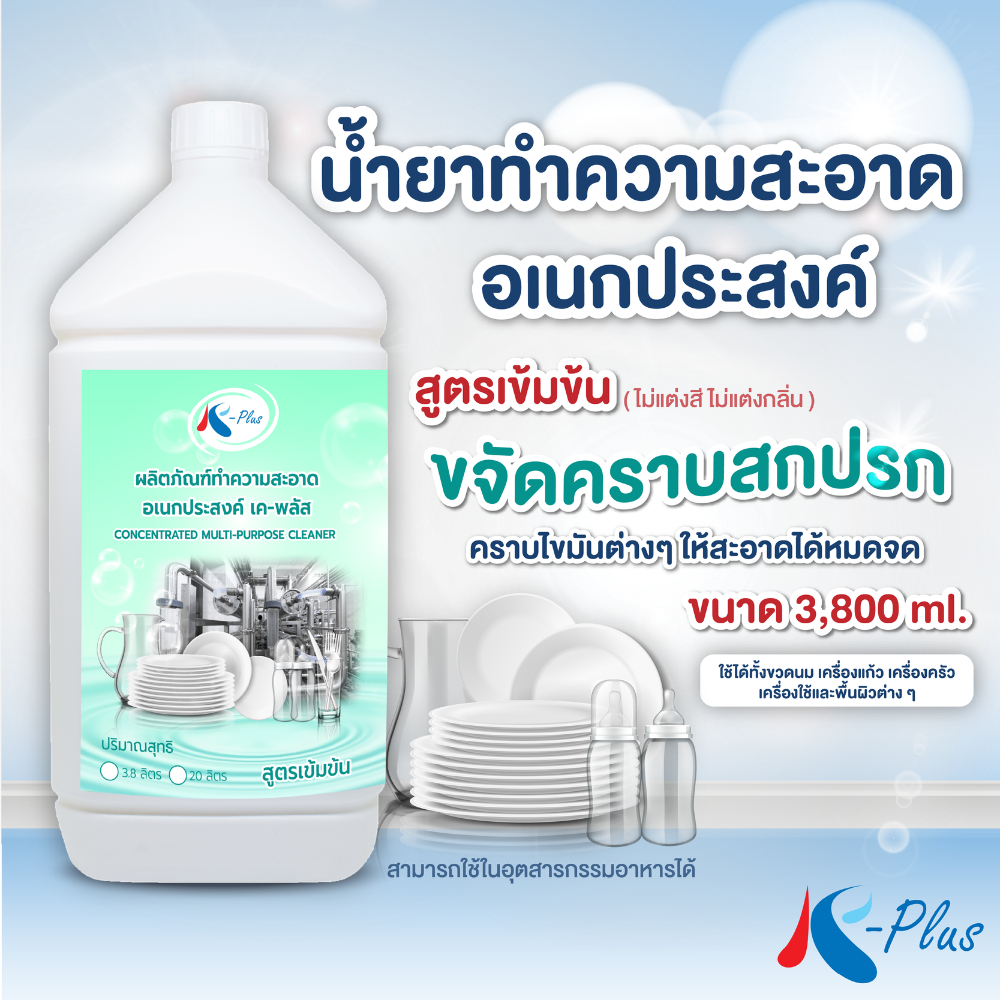 เค-พลัส น้ำยาทำความสะอาดอเนกประสงค์ ขนาด 3,800 มล.