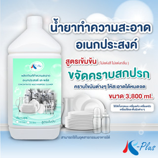 เค-พลัส น้ำยาทำความสะอาดอเนกประสงค์ ขนาด 3,800 มล.