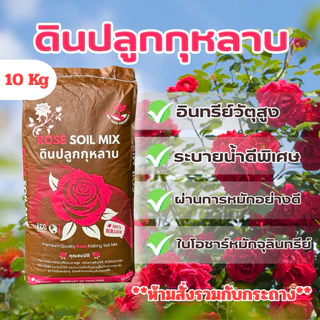 ดินปลูกกุหลาบ ดินกุหลาบ สูตรระบายน้ำดีพิเศษ 10 กิโล ผสมสำเร็จแล้วพร้อมปลูก พร้อมส่ง